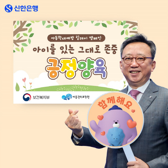 정상혁 신한은행장이 아동학대예방 릴레이 캠페인에 참여 후 포즈를 취하고 있다. [신한은행 제공]